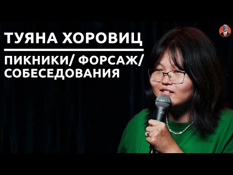 Туяна Хоровиц - пикники/ собеседования/ форсаж [СК#26]