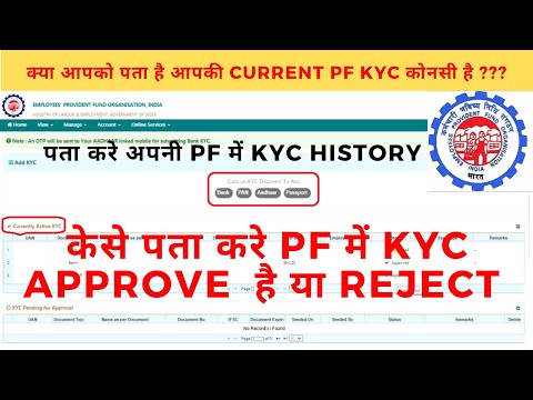 kaise pata kare pf me kyc huva hai | pf me kyc kaise kiya jata hai | pf khate mein kyc kaise kare