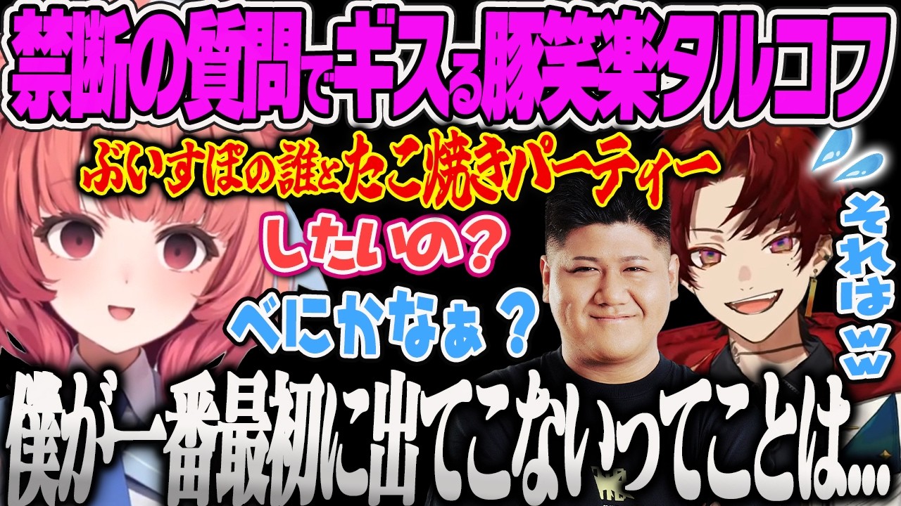 【夢野あかり】べにからタコパに誘われたらっしゃーに対抗して、ツルギもあかりんを誘うも逆質問でヘラってギスる豚笑楽タルコフｗ【柊ツルギ、らっしゃー、Escape from Tarkov、ぶいすぽっ】