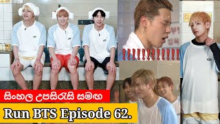 Run BTS Episode 62 Sinhala Subtitles | Run BTS 62 Sinhala