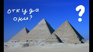 Откуда взялись египетские пирамиды? | ft. DANEO