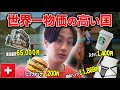 【スイス】世界一物価が高い国きたけど普通に地獄。