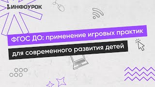 Фгос До: Применение Игровых Практик Для Современного Развития Детей