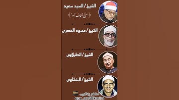 تلاوة نادرة اكتب شي تؤجر عليه💞 #لعلهم_يتذكرون #قرآن_كريم #Qur_an68karim #الحصري #المنشاوي #الطبلاوي