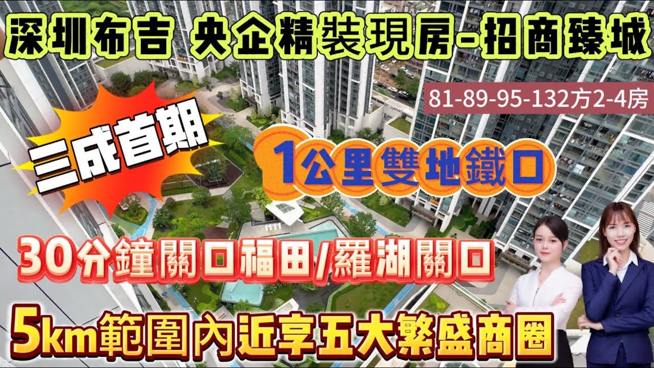 「深圳布吉-央企精裝現房」30分鐘關口 三成首期 { 81-132方 2-4房 } 超正南向 多種間隔選擇【招商臻城】專案周邊約5km範圍內近 ...