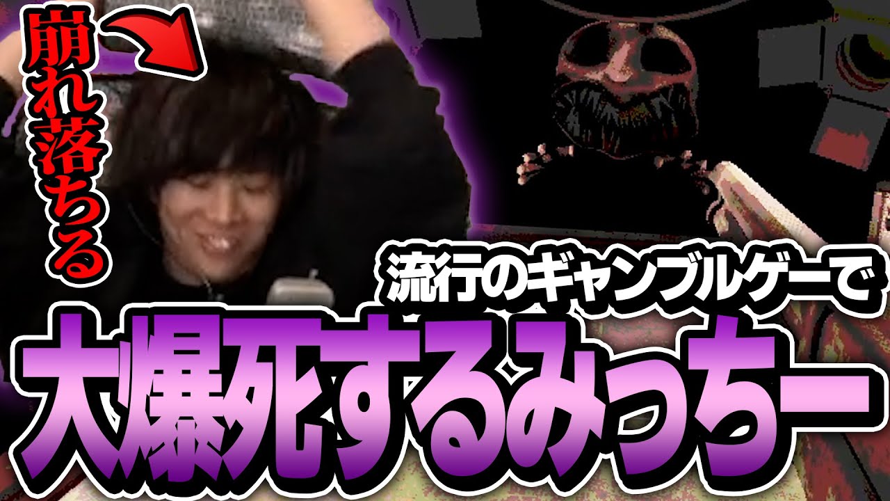 ショットガンでギャンブルをするゲームで爆死するみっちーwww【buckshot roulette】