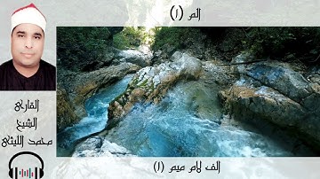 الشیخ محمد الليثي سورة الفاتحة و البقرة