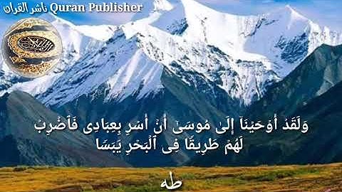 ولقد أوحينا إلى موسى أن أسر بعبادي من اجمل التلاوات عطر مسمعك وارح قلبك ما تيسر من سورة طه