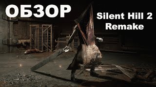 видео: Silent Hill 2 Remake. Лучший обзор в мире картинка: Silent Hill 2 Remake. Лучший обзор в мире
