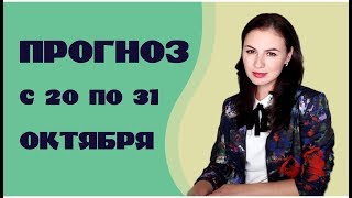 ❤️ Кармические повороты в любви. Прогноз с 20 по 31 октября. ❤️ Кармические повороты в любви. Прогноз с 20 по 31 октября.
