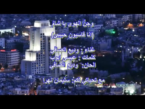 وجن الهوى يا شام وديع الصافي انا قاسيون حبيبي