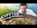 Таджикский курутоб в Москве? Где поесть настоящий плов, настоящий шашлык? #22 SPASIBODA