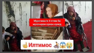 Зиндаги талхи 4 ятим ва модари бемораш  Ё Аллох кумакам кун 🙏🧑‍🦽💵😭😱