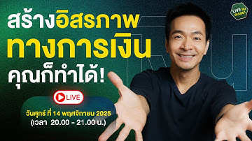 🔴 LIVE : สร้างอิสรภาพทางการเงิน คุณก็ทำได้!