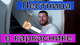КАКУЮ ЛЕСТНИЦУ СДЕЛАТЬ В КАРКАСНОМ ДОМЕ??? / ДЕЛАЕ...