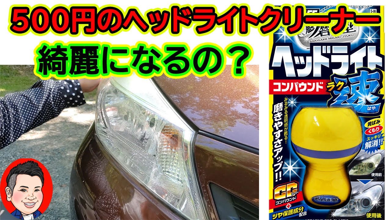 ヘッドライト磨き　激安商品でも綺麗になるのか検証！　意外な結果に驚いた！　プロスタッフ　ヘッドライトクリーナー　CARALL　ヘッドライト磨きパット
