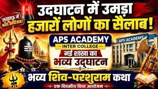 APS ACADEMY INTER COLLEGE INAUGURATION | शिव-परशुराम कथा से गूंजा लखनऊ | डॉ. दिनेश शर्मा रहे शामिल