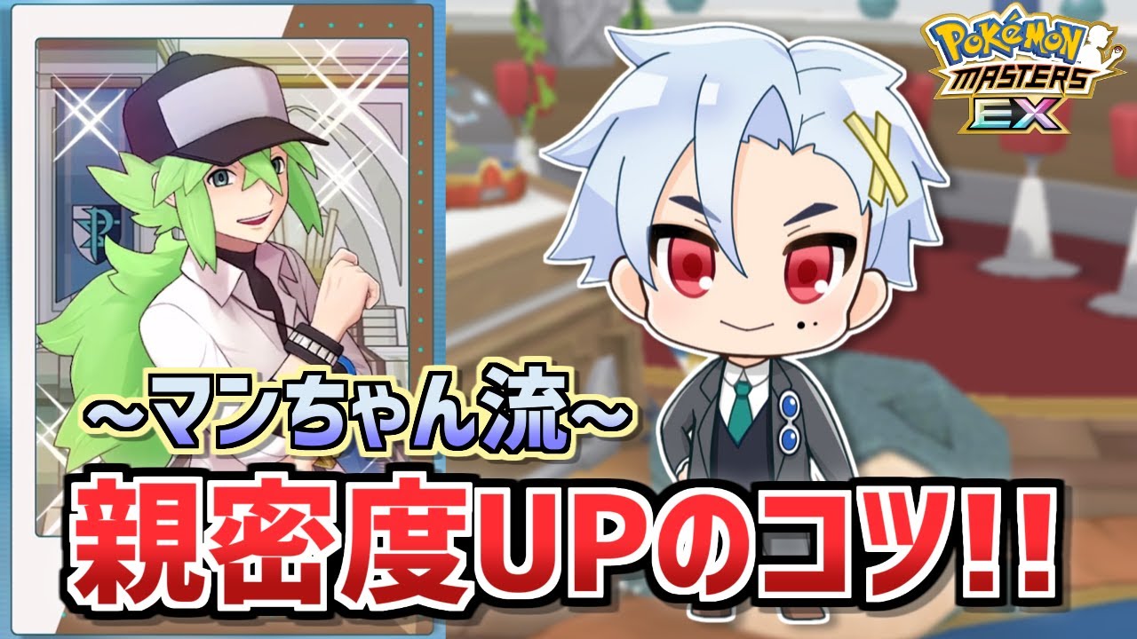 ポケマスex トレーナーズサロンで親密度を上げたい時のオススメのやり方解説 ポケマス ポケモンマスターズex ポケモン Youtube ポケマスex トレーナーズサロンで親密度を上げたい時のオススメのやり方解説 ポケマス ポケモンマスターズex ポケモン Youtube