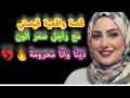 قصة واقعية قصتي مع راجل سمر الون راجلي مسافر ديما وانا محرومة