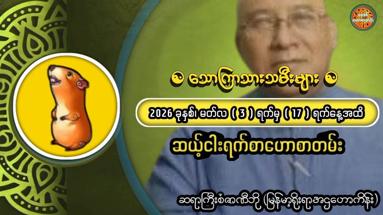 3/3/2026 မှ 17/3/2026 အထိ ဆယ့်ငါးရက်စာဟောစာတမ်း #ဗေဒင်ဟောစာတမ်း #ဆရာကြီးစံဇာဏီဘို(ရာသီခွင်စာအုပ်)