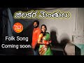 Jilakara menthulu new folk song singer prabha ramyasrimammu tonykick myna folks kumar kota