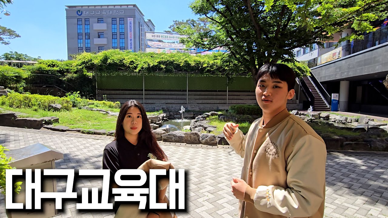 교대생의 대학생활은 어떨까? [ 대구교육대학교 탐방 ]