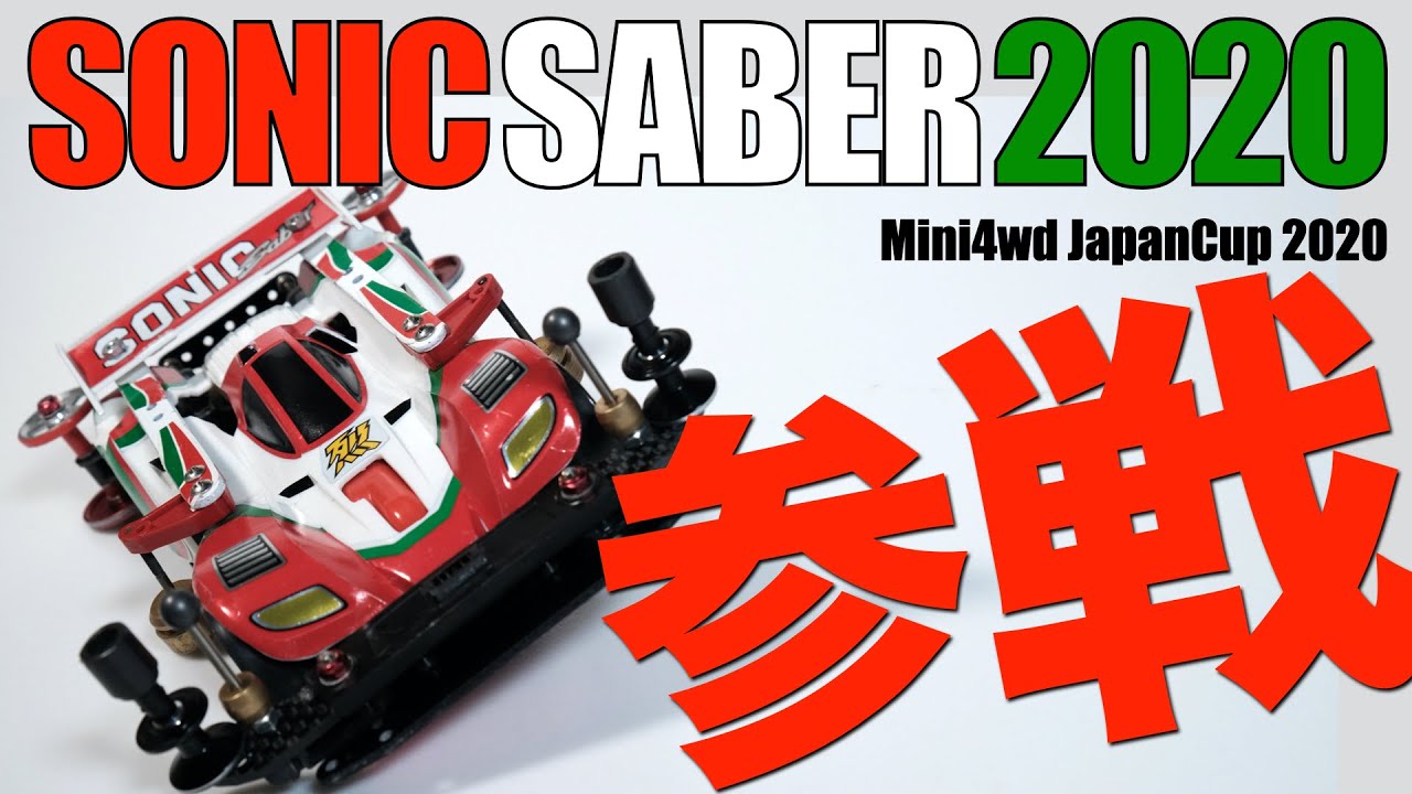 時速63kmタミヤ田宮ミニ四駆ソニックセイバーカスタム完成品 Amazon | タミヤ フルカウルミニ四駆シリーズ No.02 ソニック