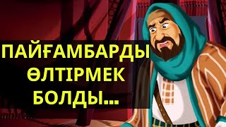 ПАЙҒАМБАРҒА ҚАТЫСТЫ ӘҢГІМЕЛЕР !!!