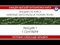 Кратные интегралы и теория поля, Петрович А.Ю., Лекция 01, 01.09.20