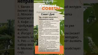 Совет Дня, еда которую нельзя есть в неправильное время. Возьмите на заметку!