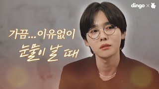 [ENG SUB] 우울한 나를 위로하는 방법에 대한 고민 (여러분들은 어떤가요?)ㅣ빙고트립 EP.5ㅣBing…