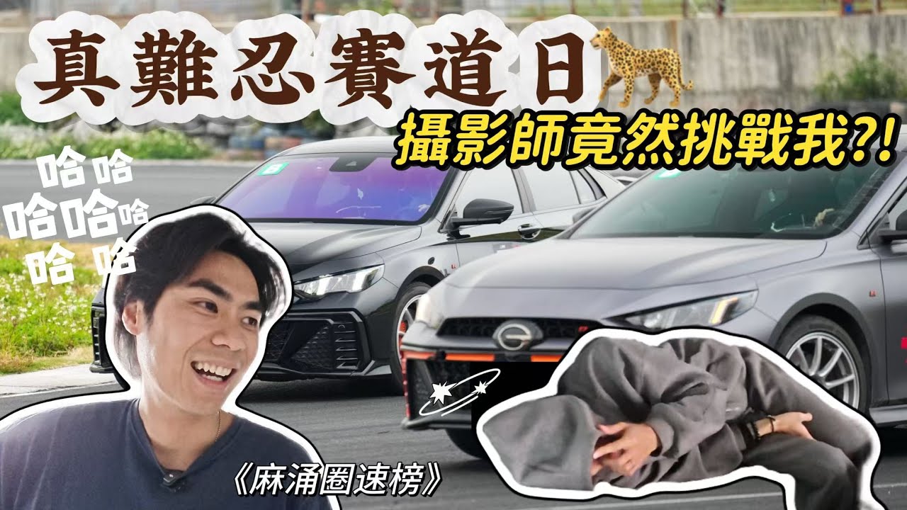 【ENG SUB】真難忍賽道日-各類車型麻涌大亂鬥？
