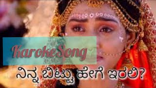 Ninna Bittu Hege Taane Kannada Song Karoke | Radha Krishna | LIKE KARAOKE.