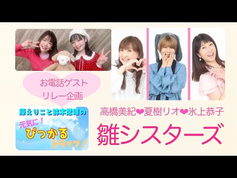 原えりこと鈴木愛唯の元気にぴっかるドライブ！