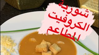 كيف تحضري اسهل و الذ شوربة كروفيت بدون كروفيت على طريقة المطاعم الكبرى  la bisque de crevettes