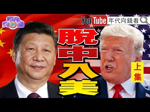 独！蔡英文连任！裴洛西、美国政坛大咖推特庆贺！美台关系新篇章？！网路战取代传统战！中共兵不血刃！「软战争」内幕？！【2020.01.20『年代向钱看』】（上）