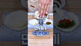 세상에서 제일 쉬운 요리법  #자동만두틀 #주방템 #요리꿀팁