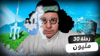 بلوكس فروت | سلسلة الى ال30 مليون باونتي🔥💀#2 | مافي الى خلططط 🌪💀Roblox Blox Fruit