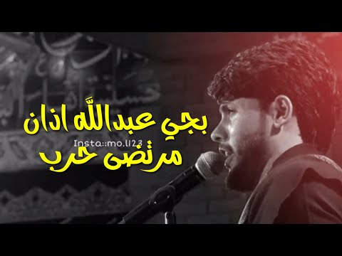الرادود ايني مرتضى حرب بجي عبدالله اذان  