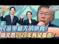 民進黨最大的威脅！柯文哲2028年有望當選？【精華版】