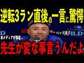 【大谷翔平】ベッツの逆転3ラン直後に矢田修トレーナーが放った“まさかの一言”を米メディアの取材で明かし感涙 レジェンド驚愕