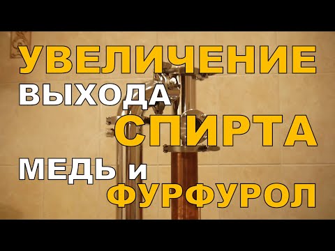 Увеличение выхода спирта. Медь и фурфурол. ГХ анализы.