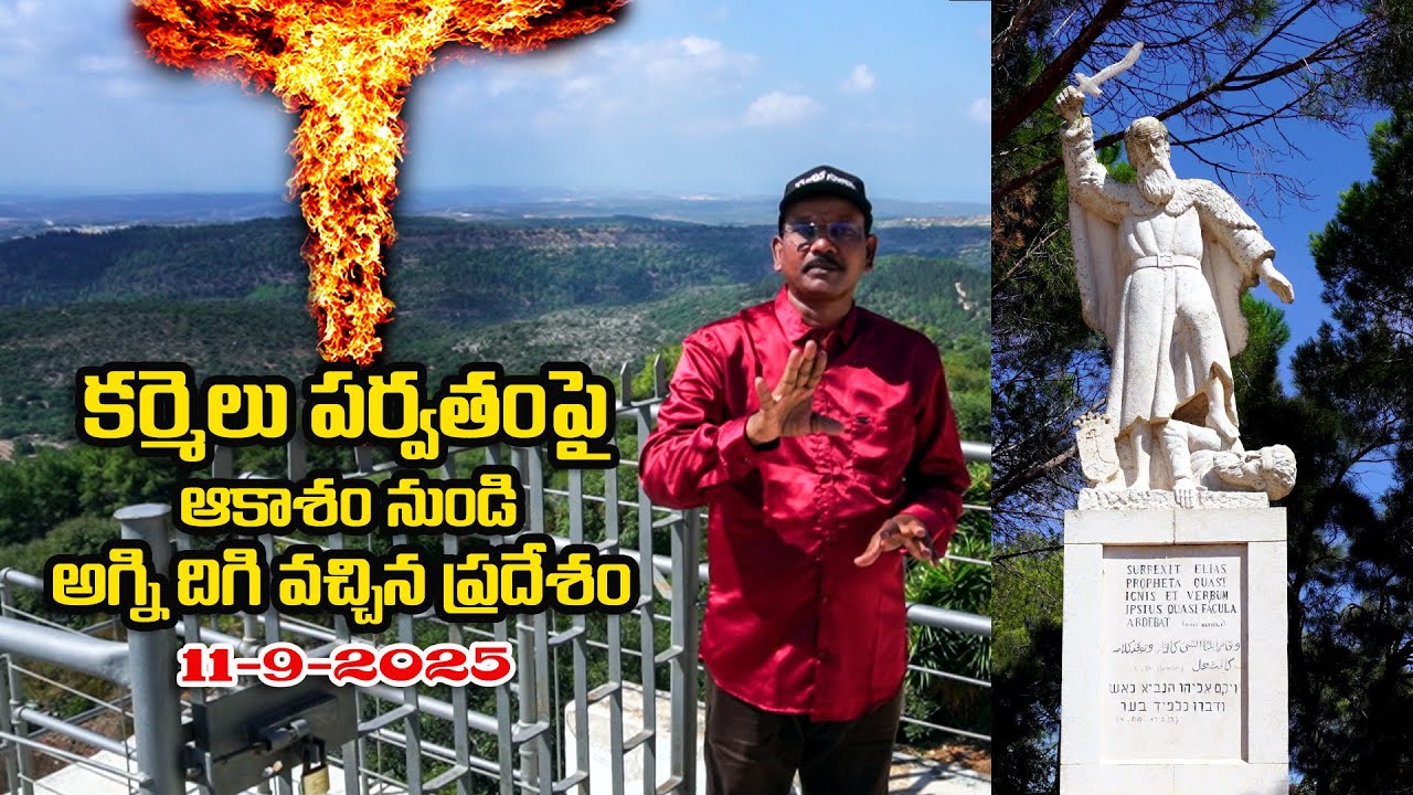 #కర్మేలు పర్వతం #Mt.Carmel in Israel #Sep2025 HolyLand Tour #Bro Benhurbabu