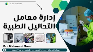 السر وراء إدارة معامل التحاليل الطبية