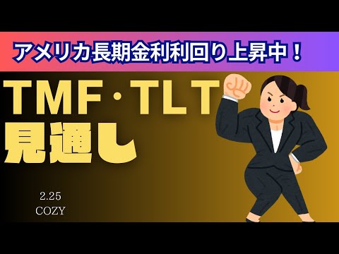 2.25アメリカ債券ETFの買い時TMF・TLT｜長期金利利回り低下は暴落傾向の値動きに歯止め？