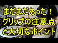【続：グリップの注意点と大切なポイント】(初級者～中級者向け。説明欄必読)