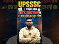 आज रात 12 बजे तक 😱 upsssc latest news | upsssc update today | #upsssc #upsssc_news
