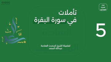 ٥ - تأملات في سورة البقرة - للشيخ عبدالله السعد