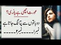 Fantastic Quotes  Sabaq Amoz Urdu Aqwal | Arut Achi hai Yah buri Do batoon say pta lag jata hai ||