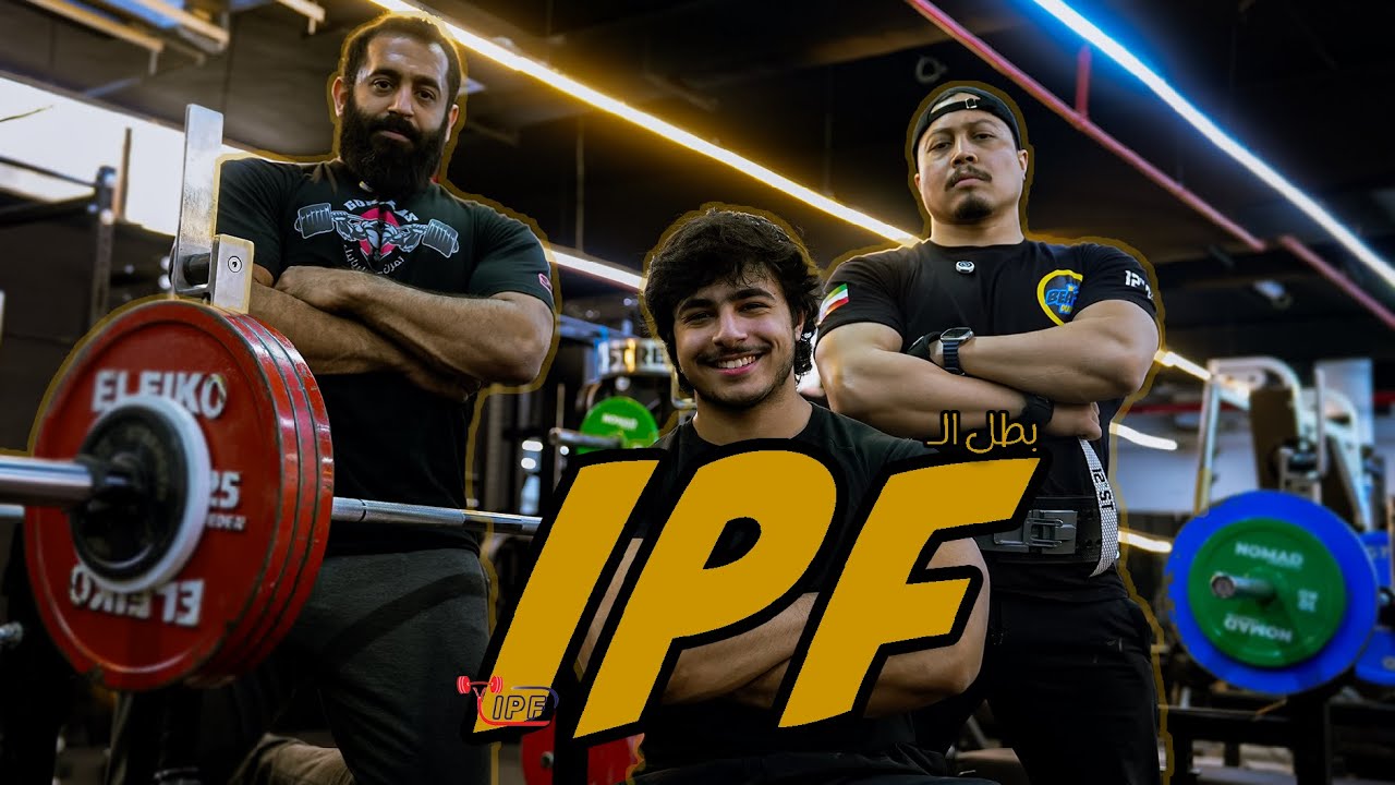 تمرين مع بطل ال IPF